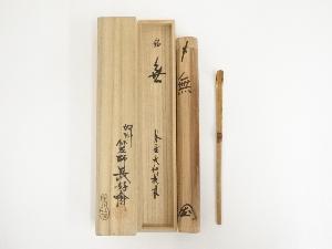 竹工師前田長好斎造　竹茶杓（銘：無）（大徳寺尾関桃林箱書）